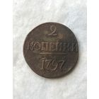 2 копейки  1797 без букв