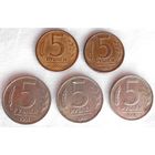 5 Рублей 1991 года ММД 3 шт + 5 Рублей 1992 года ММД 2 шт Пять монет ММД одним лотом