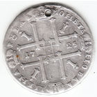 Рубль 1725г,матрос,дырка 3