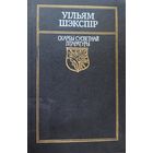 УІЛЬЯМ ШЭКСПІР Скарбы сусветнай літаратуры