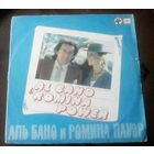 Аль Бано и Ромина Пауэр
