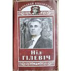 Ніл Гілевіч. Родныя дзеці: Раман у вершах ; Паэмы Серыя: Народная бібліятэка. Аўтограф аўтара.