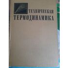 Техническая термодинамика под редакцией В.И.Крутова