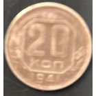 Монета СССР регулярного чекана. 20 коп 1941г.