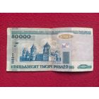 Республика Беларусь РБ 50000 рублей 2000 г. Серия лН 0943670