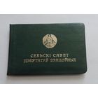Свидетельство депутата сельского совета БССР 1977 г.