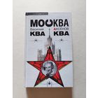 Василий Аксенов. Москва ква-ква - II
