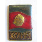 Редкий. Знак. Значок. "XXVI 26-й съезд КПСС". Аэрофлот. Гражданская авиация. Ленин. СССР.