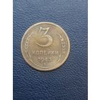 3 копейки 1943