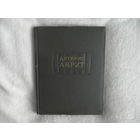 Дигенис Акрит. Литературные памятники. Академия Наук. Перевод, ст. и коммент. А.Я. Сыркина. Отв. ред. Е.Э. Липшиц. М.: АН СССР (Наука). 1960г.