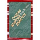 Пятро Васючэнка. Сучасная беларуская драматургія. Дапаможнік для настаўнікаў