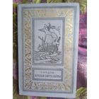 Бредель, Братья витальеры, Библиотека приключений и научной фантастики
