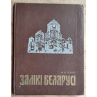 М. А. Ткачоў. Замкi Беларусi: (XIII-XVII cт.).