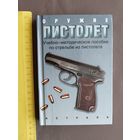 Пособие по стрельбе из пистолета карманного формата, последний экземпляр (3466)