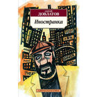 Иностранка