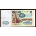 100 Рублей 1991 год (красивый номер)