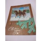 Открытка1973г. С Новым Годом! Чистая. Художник Г. Комлев.