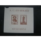 СССР 1937 Пушкин Блок (с повреждение поля)