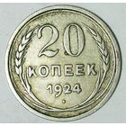 РАСПРОДАЖА!!! - СССР 20 копеек 1924 год  (серебро)