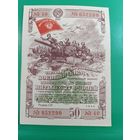 Военный займ. 50 рублей. 1944г.