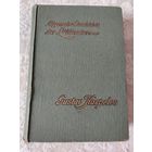 Старинная книга, прижизненное издание Густава Карпелеса, немецкого публициста и историка литературы "Allgemeine Geschichte der Litteratur", том первый, издание 1901 года