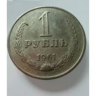 1 рубль 1961 года. СССР.   Распродажа Коллекции !!!