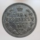 20 копеек 1861 ФБ коллекционное состояние с остатками штемпельного блеска