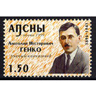 2000 Абхазия. А.Н.Генко, учёный-кавказовед, 1896 - 1941