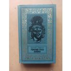 ЕРЕМЕЙ ПАРНОВ. Третий глаз Шивы.Библиотека приключений и научной фантастики.