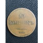 10 копеек 1832г.ЕМ ФХ.