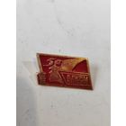 50 лет ВЛКСМ.