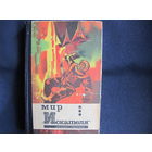 Мир "Искателя". Фантастика. Приключения (1973 г.)