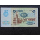100 рублей 1991 года.