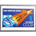 Марка СССР 1962 год Полет "Восток-3" "Восток-4"