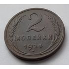 2 копейки 1924
