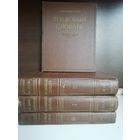 В.Даль Толковый словарь живого великорусского языка (изд.1955г.)