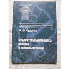 25-33 М.Ф. Чудаков Избирательный процесс Понятие и основные стадии Минск Тесей 2001