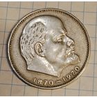 1 рубль 1970 г. 100 лет со дня рождения Ленина.