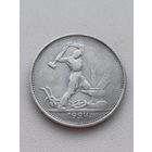 Все лоты с 1р.#3 50 копеек 1924г