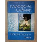 Клиффорд Саймак. Всякая плоть - трава.