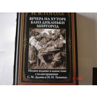 Н.В.Гоголь.Вечера на хуторе близ Диканьки.Миргород.Подарочное издание.