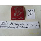 ПОЧТОВАЯ МАРКА СССР  "ЛЕНИН" 1966Г