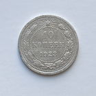 10 копеек 1923 шт.1.1