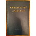 ЮРИДИЧЕСКИЙ СЛОВАРЬ. РЕДКОСТЬ!  1956 год издания. ХОРОШАЯ СОХРАННОСТЬ!