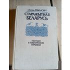 Старажытная Беларусь - Полацкі і Новагародскі перыяды - М. Ермаловіч\7д