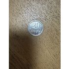 Монета 20 копеек 1965