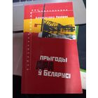 Книга Аляксандр Лукашук. Прыгода АРА в Беларуси