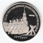 3 рубля 1991 г. 50 лет Победы под Москвой _состояние Proof