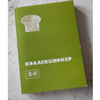 Сборник "Коллекционер" номер 38-39. М., 2003.