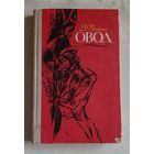Войнич Этель. Овод. 1980